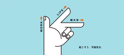 丸の内朝大学