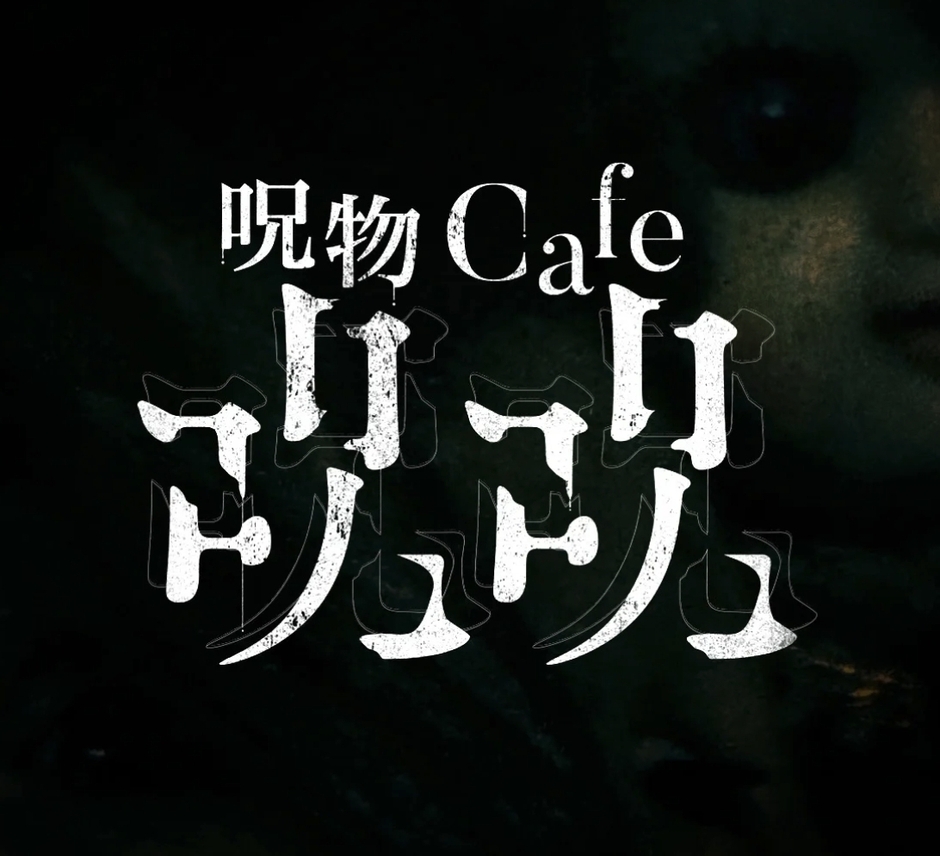 呪物cafeジュジュ