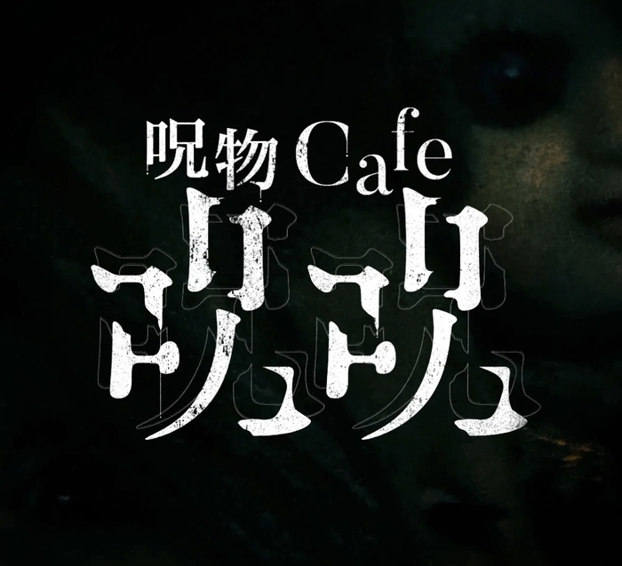 呪物cafeジュジュ