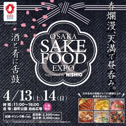 春爛漫の4月13日・14日に『OSAKA SAKE&FOOD EXPO 2024  Supported by NISHIO』が開催決定！ 日本各地から美味い酒と肴が集う祭典！