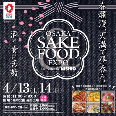 春爛漫の4月13日・14日に『OSAKA SAKE&FOOD EXPO 2024  Supported by NISHIO』が開催決定！ 日本各地から美味い酒と肴が集う祭典！