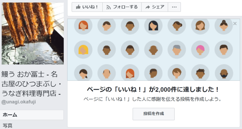Facebook「いいね」数2,000件獲得したときの画像(※2017年12月時点で2,300件以上)