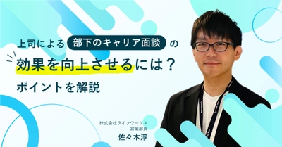 【アーカイブセミナー】上司による部下のキャリア面談の効果を向上させるには？ポイントを解説！