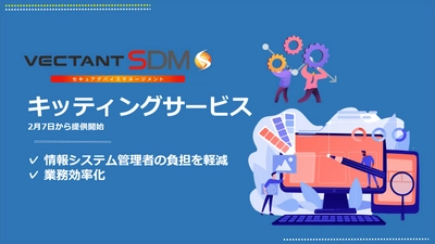 「VECTANT SDMキッティングサービス」を開始　 情報システム管理者の負担を軽減し、業務効率化の実現に貢献