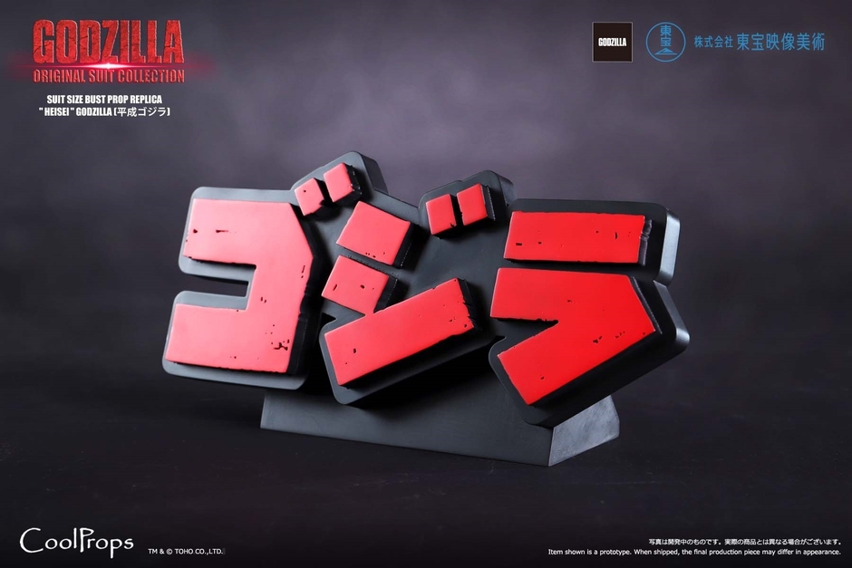 GODZILLA：ORIGINAL SUIT COLLECTION SUIT SIZE BUST PROP REPLICA “HEISEI” GODZILLA　(平成ゴジラ)　15