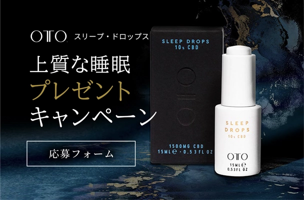 アワード多数受賞UK発CBDブランド「OTO」　 この冬“上質な睡眠とセルフケア習慣”体験を提供　 CBDスリープドロップス 毎月プレゼント キャンペーンを実施