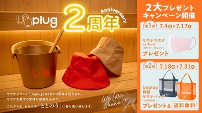 サウナマスクやバッグが無料でもらえる！サウナブランド「Unplug」2周年記念キャンペーン開催