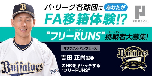 オリックス・バファローズ 吉田 正尚選手_“フリーRUNS(フリーランス)”募集!