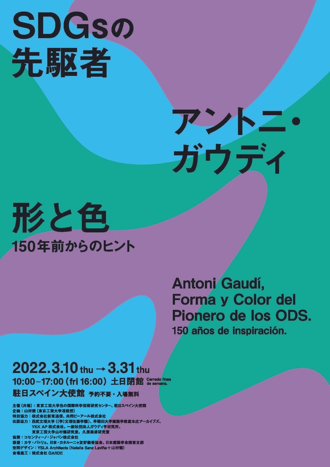 「SDGsの先駆者アントニ・ガウディ 形と色 -150年前からのヒント-」チラシ表面
