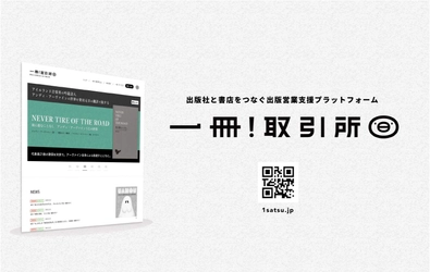 出版受発注プラットフォーム「一冊！取引所」が 実質値下げでより参加しやすく！ 出版社向け月額プランを改定