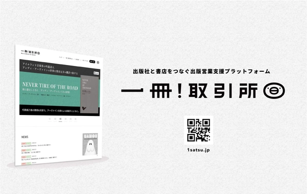 出版受発注プラットフォーム「一冊！取引所」が 実質値下げでより参加しやすく！ 出版社向け月額プランを改定