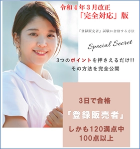 登録販売者試験　【3日間集中合格法】販売開始　 令和4年3月改正「完全対応」　2022年5月20日より