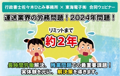 【行政書士佐々木ひとみ事務所×東海電子合同ウェビナー】運送業界の2024年問題を解決へ導きます！1月27日(木)無料開催のお知らせ