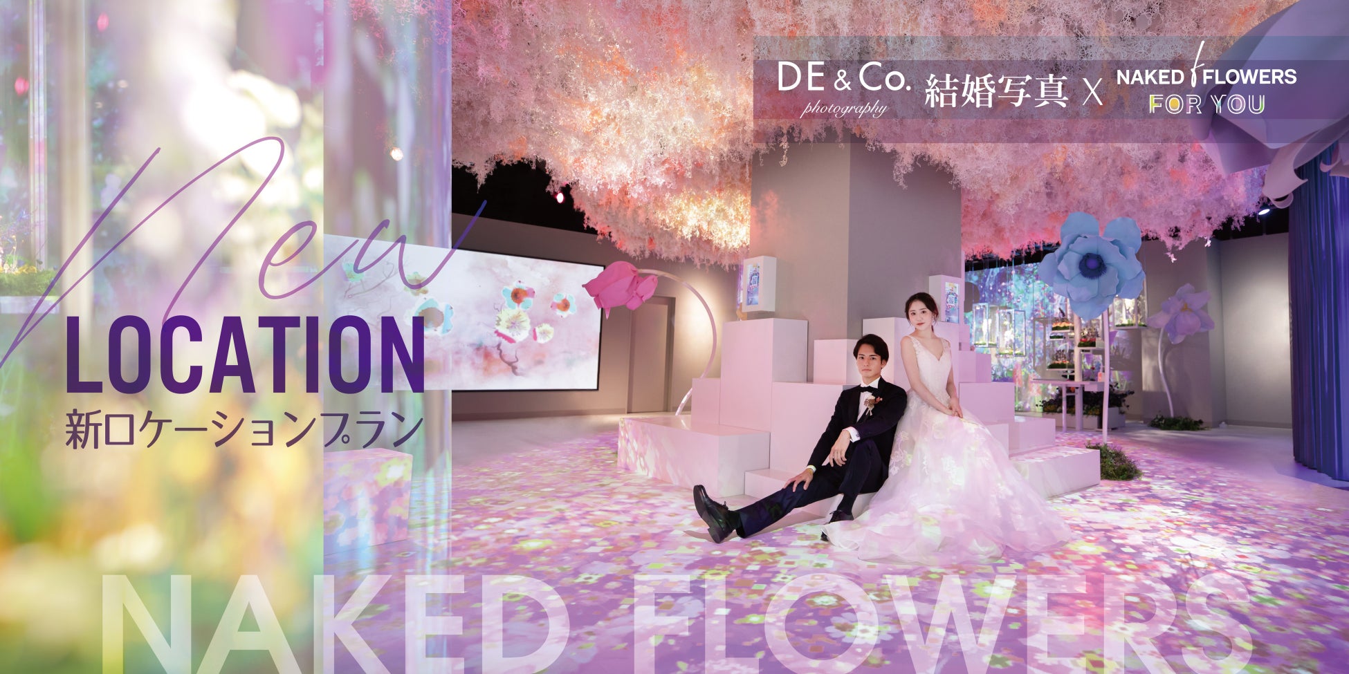 美しいフラワーアートに囲まれて特別な結婚写真を。デコルテ×フラワーアート施設『NAKED FLOWERS FOR YOU』が提案する新プランが誕生。