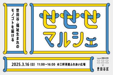 世田谷区と“福祉をたずねるクリエイティブマガジン”の連携プロジェクトによる「せせせマルシェ」3月16日（日）世田谷区「三軒茶屋ふれあい広場」で開催！