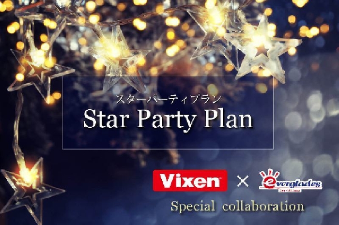 伊勢志摩エバーグレイズ 「スターパーティプラン」