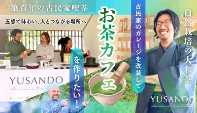 【自然栽培の大和茶を世界に！】古民家を改装して、お茶を飲む場所をつくりたい