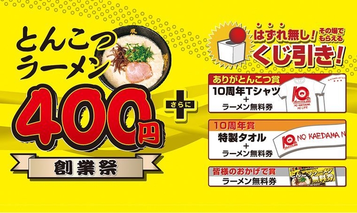 とんこつラーメン400円＋豪華景品