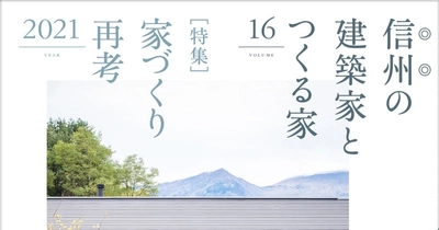 「ステイホームを要請されたが、できればずっと家に居たい。」3/31発売！新刊『信州の建築家とつくる家16』