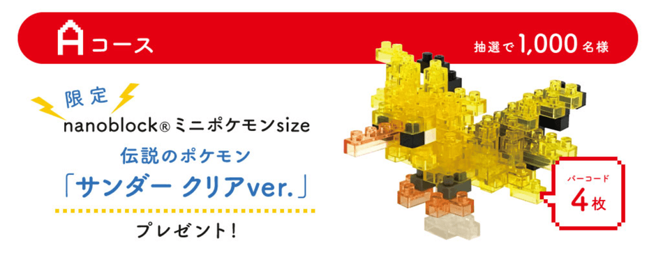 ポケナノつくろう!プレゼントキャンペーンvol.2(Aコース景品)