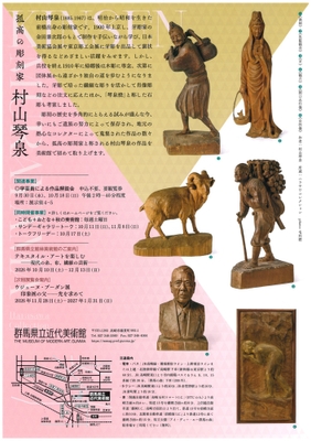 孤高の彫刻家 村山琴泉【チラシ裏】
