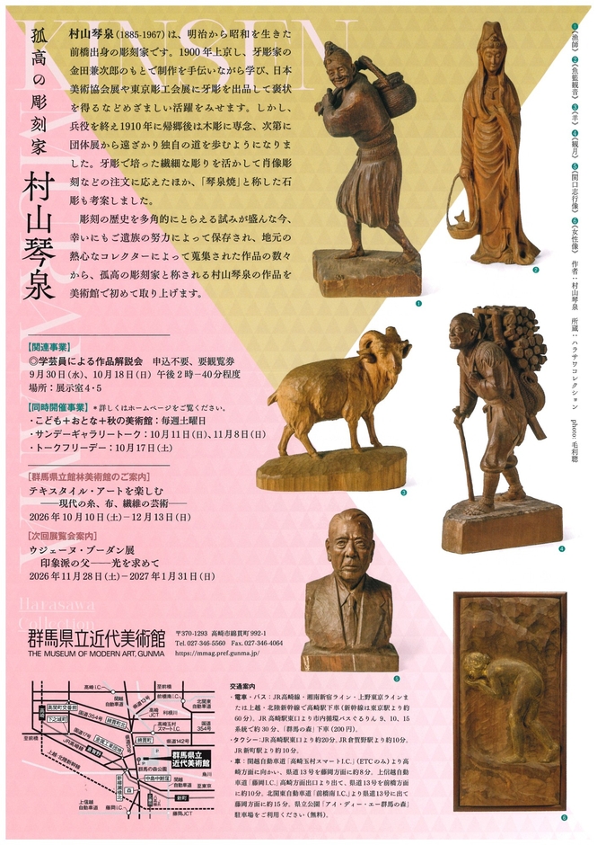 孤高の彫刻家 村山琴泉【チラシ裏】