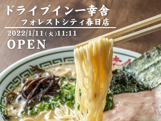 豚骨ラーメン博多一幸舎の新業態「ドライブイン一幸舎」3号店、2022年1月11日、福岡・フォレストシティ春日店がグランドオープン！