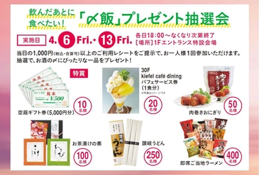 飲んだあとに食べたい「〆飯」が当たる！ 阪急32番街 空庭Dining「「〆飯」プレゼント抽選会」