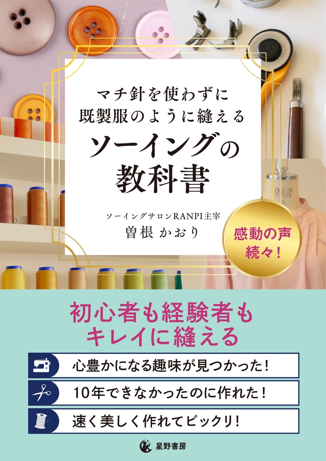 『マチ針を使わずに既製服のように縫える ソーイングの教科書』表紙