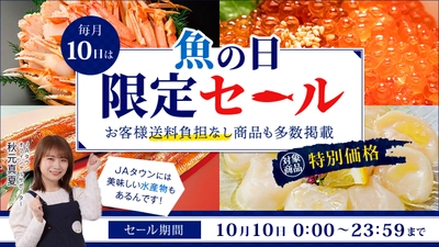 毎月１０日は「魚の日」！ 産地直送通販サイト「ＪＡタウン」で １日限りの「魚の日限定セール」を開催 ～鹿児島県産うなぎ蒲焼など約８０商品を特別価格で販売～