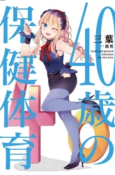 累計刊行部数50万部超『30歳の保健体育』から10年！ 新シリーズ『40歳の保健体育』を6月13日 刊行