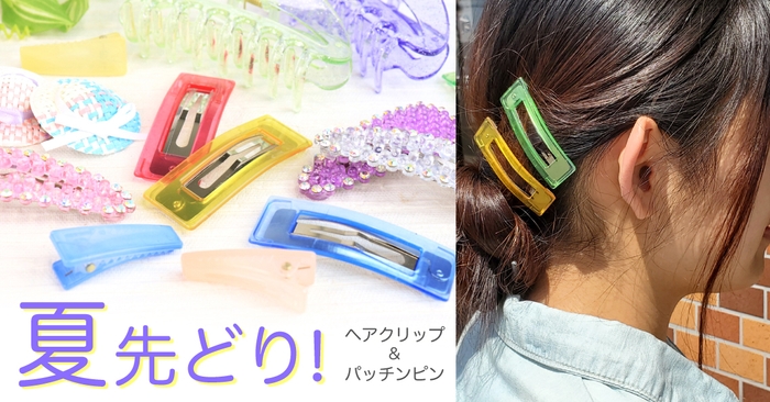 夏先どり！サン宝石のヘアクリップ&パッチンピン特集