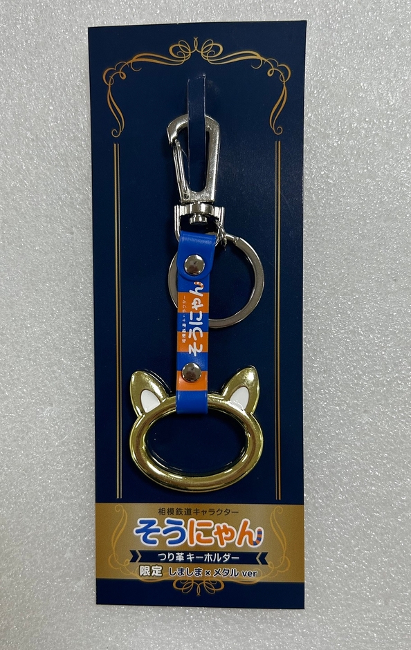 「そうにゃんつり革キーホルダー(しましま×メタル)」
