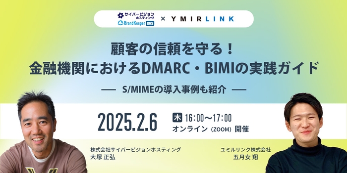 顧客の信頼を守る！金融機関におけるDMARC・BIMIの実践ガイド 2025/2/6開催