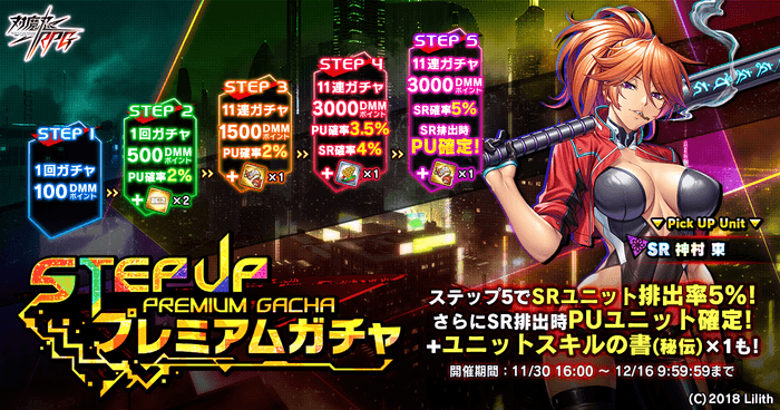 ステップアッププレミアムガチャ