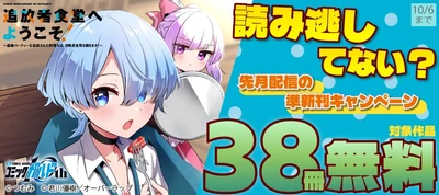 「読み逃してない？ 先月配信の準新刊キャンペーン」フェアとしてオーバーラップから刊行されているライトノベルとコミックス対象作品38冊が各電子ストアにて無料になるキャンペーンを9月30日(水)～10月6日(火)まで実施！