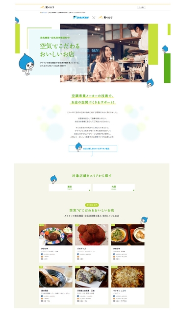 食べログタイアップページ「空気“も”こだわるおいしいお店」