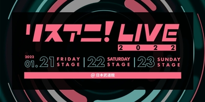 リスアニ!LIVE 2022