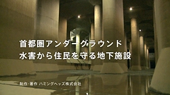 【HH News & Reports】首都圏の地下に巨大な神殿!?　水害から住民を守る施設「首都圏アンダーグラウンド」：こちら映像室