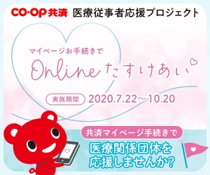 マイページお手続きでOnlineたすけあい　 「CO・OP共済 医療従事者応援プロジェクト」を開始