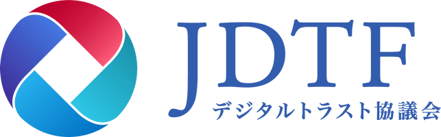 一般社団法人デジタルトラスト協議会