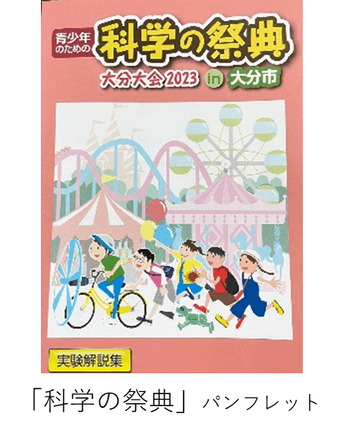 「科学の祭典」パンフレット