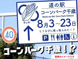 北海道・千歳 道の駅サーモンパークがとうきびに乗っ取られた！？ 主役交代！？サーモンパークが21日間限定で“コーンパーク”に変身！ 「道の駅コーンパーク千歳」8月3日～23日開催
