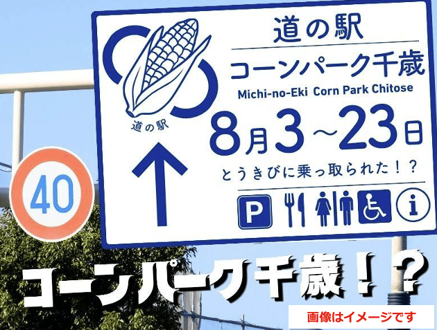 サーモンパークが21日間限定で“コーンパーク”に変身