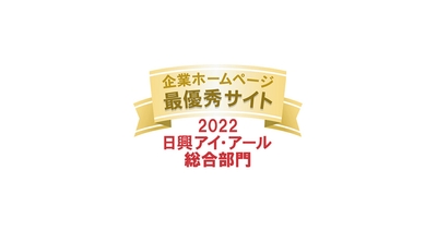 2022年度 全上場企業ホームページ充実度ランキング　最優秀サイト