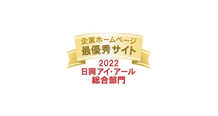 2022年度 全上場企業ホームページ充実度ランキング　最優秀サイト