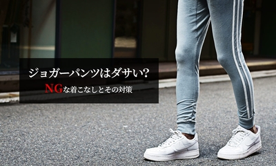 メンズジョガーパンツがダサいと感じる理由はこれ!NGな着こなしと対策を解説