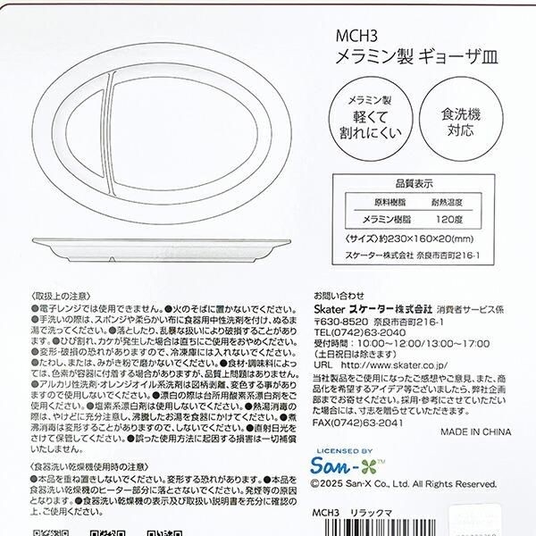 リラックマ中華皿