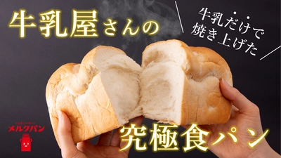 牛乳だけで仕込む、牛乳屋さんの食パン！？ 牛乳宅配店が兵庫県尼崎で食パン専門店開業のため クラウドファンディングに挑戦！！