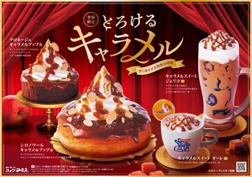 コメダ珈琲店の秋冬は、とろけるキャラメルが主役。 「シロノワール キャラメルアップル」など、季節限定4商品が登場 　2026年10月14日(水)より販売開始！